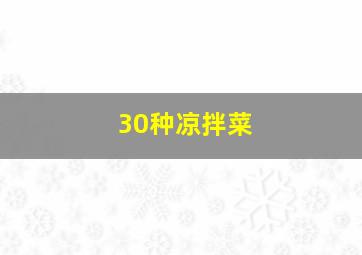 30种凉拌菜