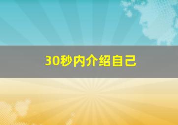 30秒内介绍自己