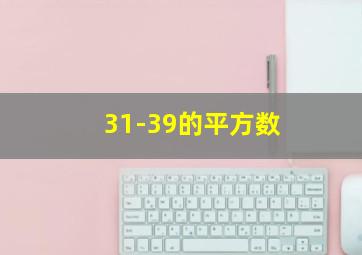 31-39的平方数