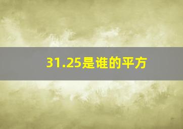 31.25是谁的平方