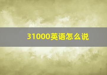 31000英语怎么说