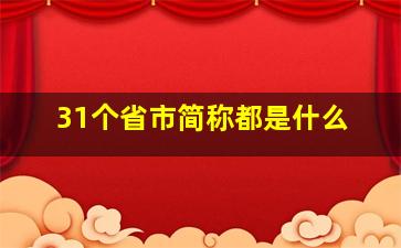 31个省市简称都是什么