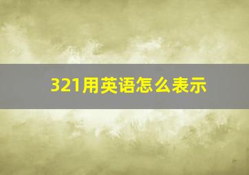 321用英语怎么表示