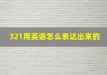 321用英语怎么表达出来的