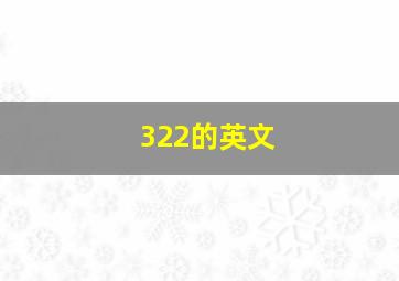 322的英文