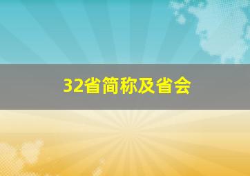 32省简称及省会