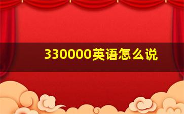 330000英语怎么说