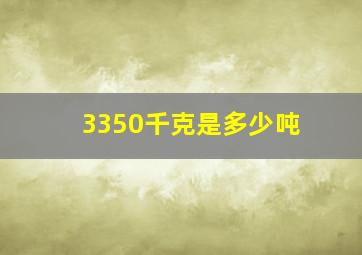 3350千克是多少吨