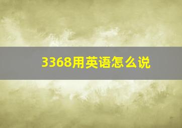 3368用英语怎么说