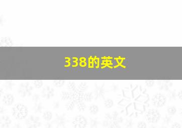 338的英文