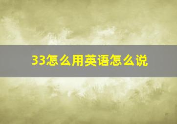 33怎么用英语怎么说