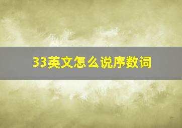 33英文怎么说序数词