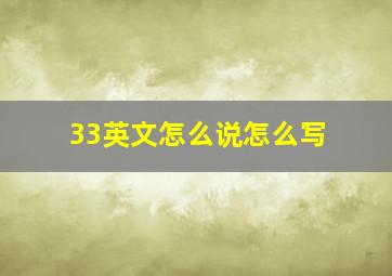 33英文怎么说怎么写