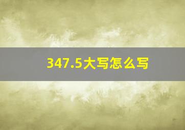 347.5大写怎么写