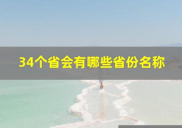 34个省会有哪些省份名称