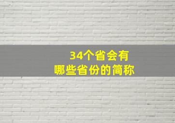 34个省会有哪些省份的简称