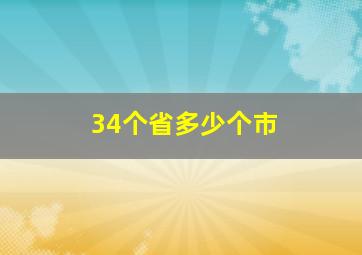 34个省多少个市