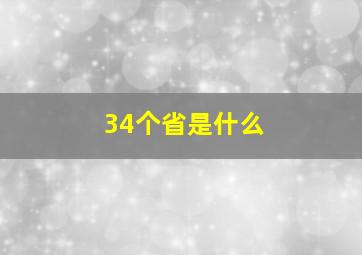 34个省是什么