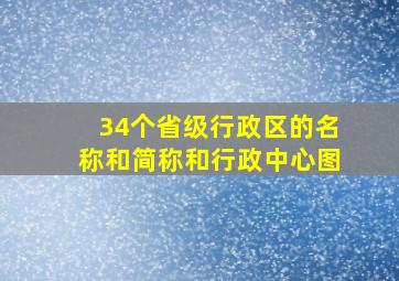 34个省级行政区的名称和简称和行政中心图