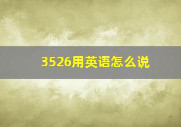 3526用英语怎么说