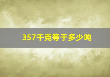 357千克等于多少吨