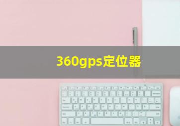 360gps定位器