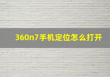 360n7手机定位怎么打开