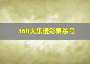 360大乐透彩票杀号