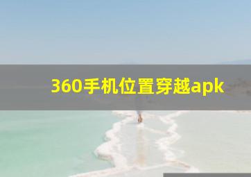 360手机位置穿越apk