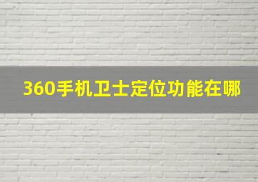 360手机卫士定位功能在哪