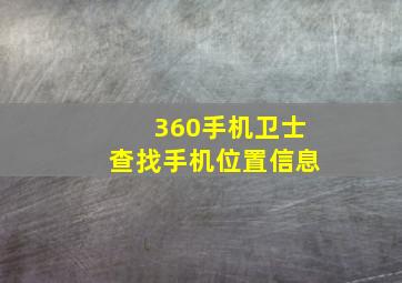 360手机卫士查找手机位置信息