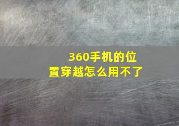 360手机的位置穿越怎么用不了