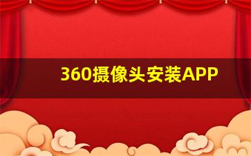 360摄像头安装APP