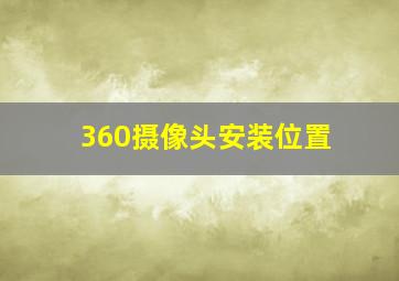 360摄像头安装位置