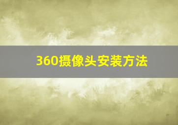 360摄像头安装方法