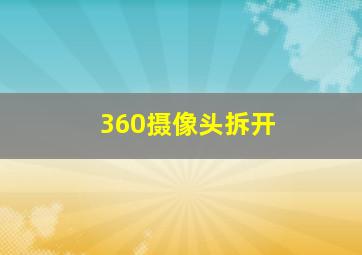 360摄像头拆开