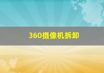 360摄像机拆卸