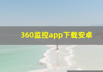 360监控app下载安卓