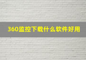 360监控下载什么软件好用