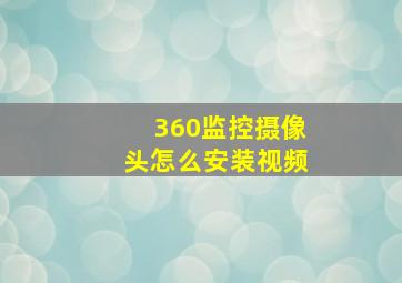 360监控摄像头怎么安装视频