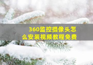 360监控摄像头怎么安装视频教程免费