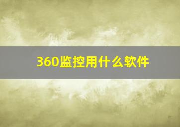 360监控用什么软件