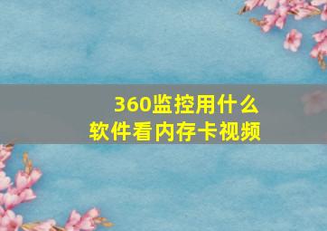 360监控用什么软件看内存卡视频