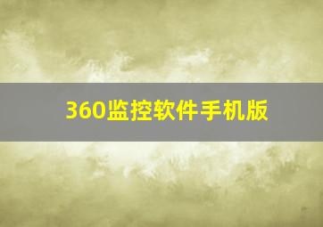 360监控软件手机版