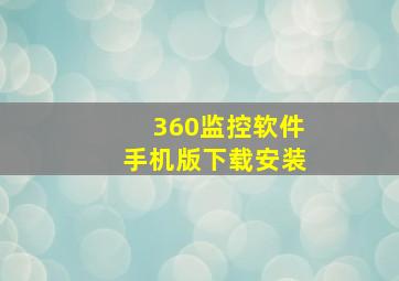 360监控软件手机版下载安装