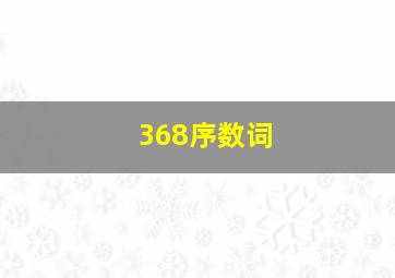 368序数词