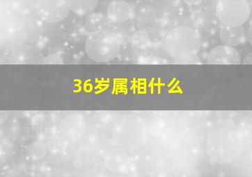 36岁属相什么