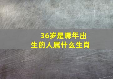 36岁是哪年出生的人属什么生肖