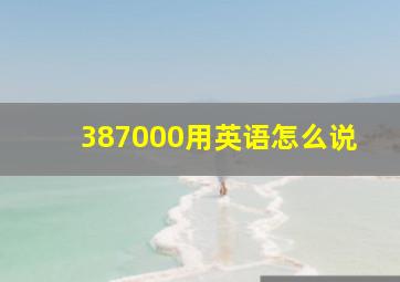 387000用英语怎么说