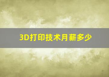 3D打印技术月薪多少